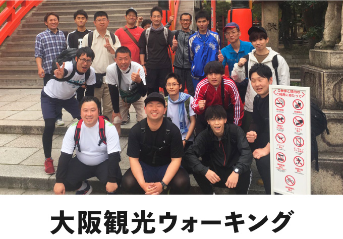 大阪観光ウォーキング