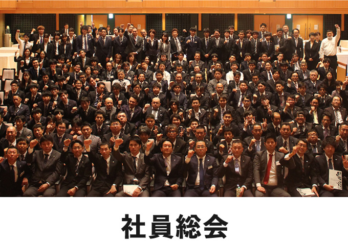 社員総会