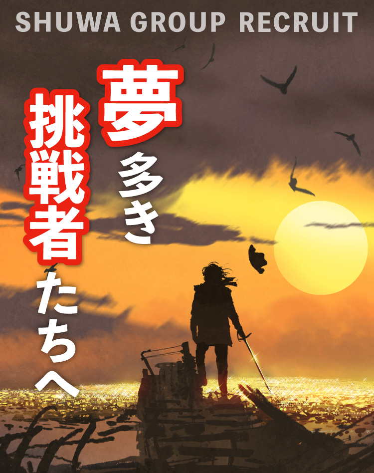 夢多き挑戦者たちへ
