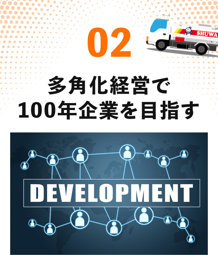 多角化経営で100年企業を目指す
