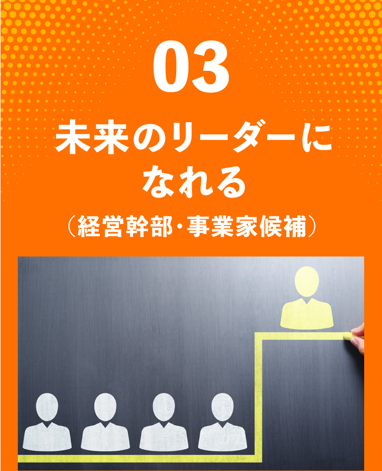 未来のリーダーになれる