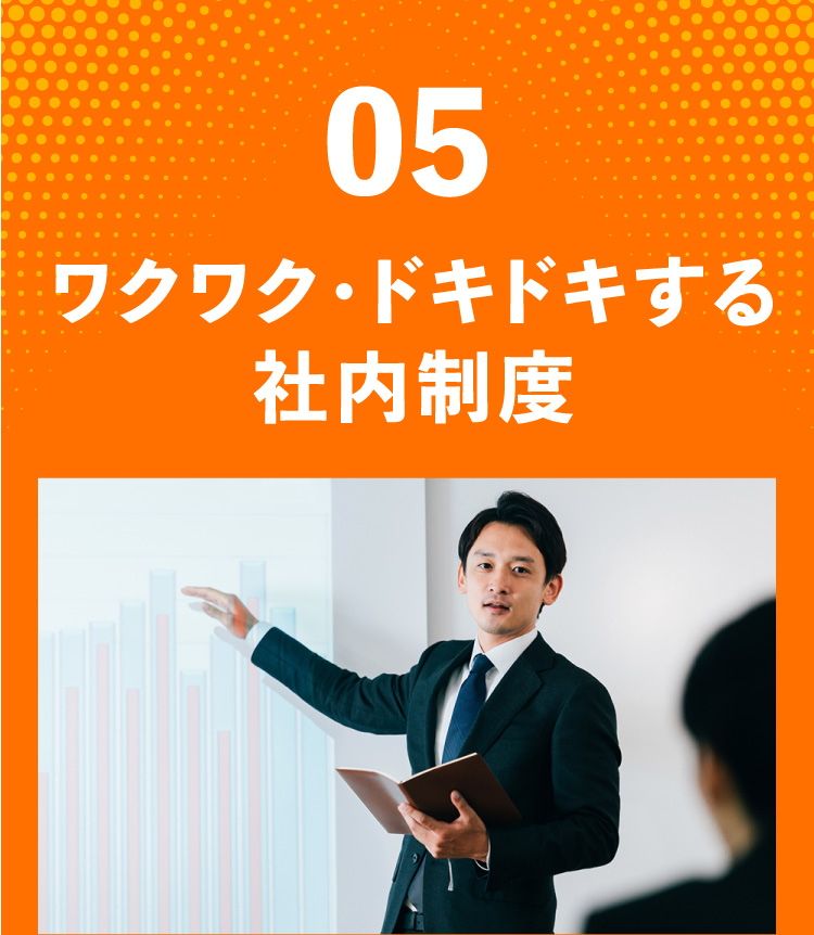 ワクワク・ドキドキする社内制度