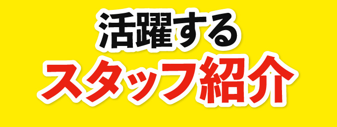 活躍するスタッフ紹介