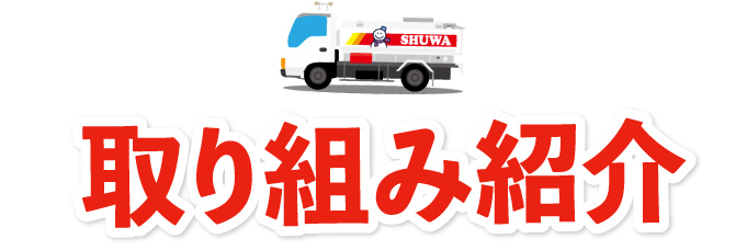 取り組み紹介