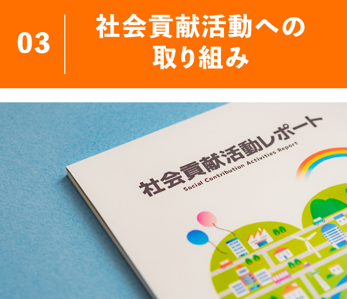 社会貢献活動への取り組み