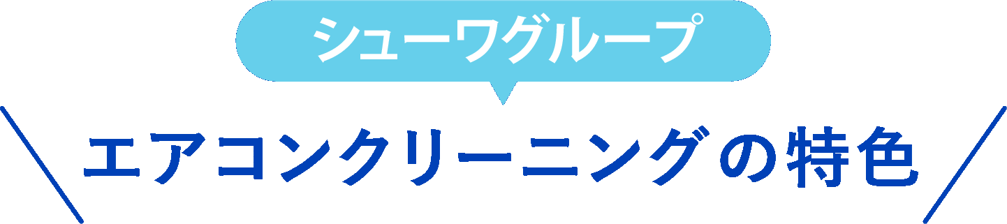エアコンクリーニングの特色