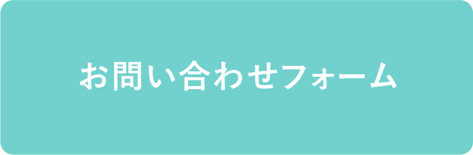 お問い合わせはこちら