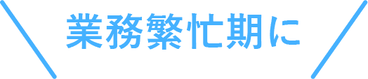 必要人数を必要なタイミングで派遣