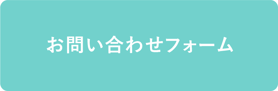 お問い合わせフォーム