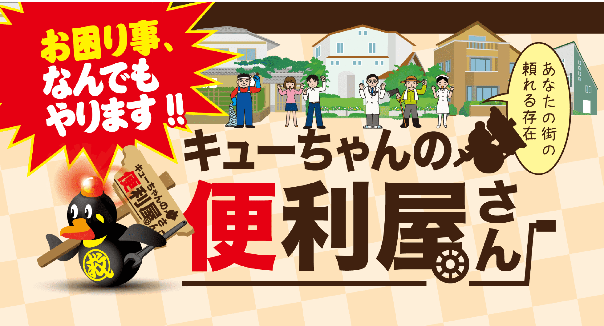 お困りごとなんでもやります!キューちゃんの便利屋さん