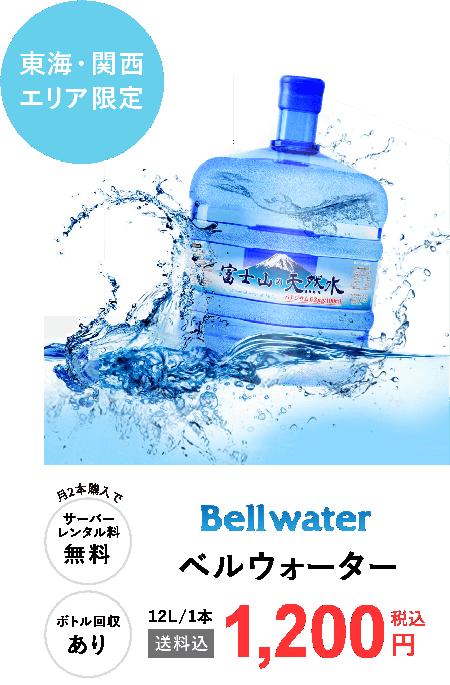 Bell water 一本12ℓ送料込みで1,100円（税込）