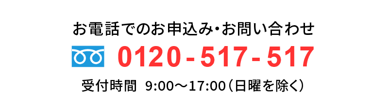 お電話でのお申し込みは0120-517-517まで受付時間は9時から17時（日曜を除く）となります。