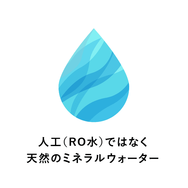 人口（RO水）ではなく天然のミネラルウォーター