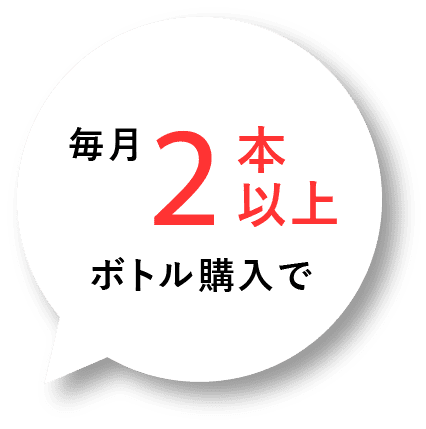 毎月2本以上ボトル購入で