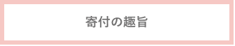 寄付の趣旨