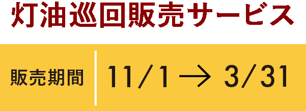 灯油巡回販売期間11月1日~3月31日