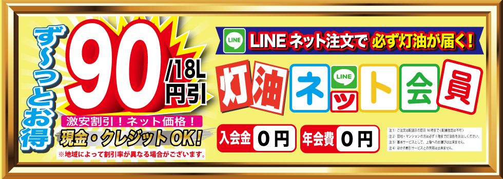 ネット割最大割引90円