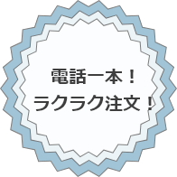 ラクラク注文