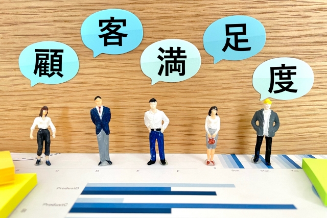 顧客満足度を高める